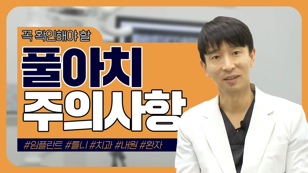 이것만 알면 완벽, 풀아치 12가지 주의사항!
