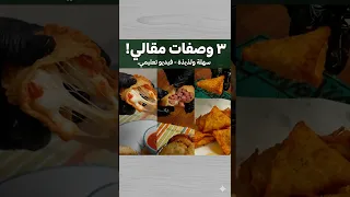 ٣ وصفات  مقالي رمضانية