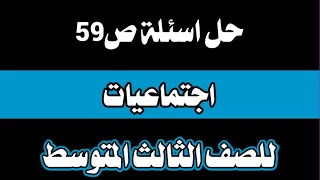 حل اسئلة الاجتماعيات ص59 للصف الثالث المتوسط 