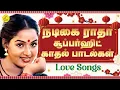 Download Lagu Radha Love Songs | நடிகை ராதா காதல் பாடல்கள் | Tamil Love Songs | Superhit Tamil Love Songs