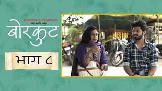 बोरकुट|भाग ८|मराठी वेब सिरीज| Borkut|EP#8|Marathi Web Series