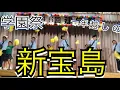 Download Lagu 学園祭 [サカナクション 新宝島]一年越しの新宝島 東海大甲府高校