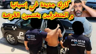 كارثة جديدة في إسبانيا يقال أبطالها مهاجرين واليمين المتطرف يغتنم الفرصة 