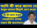 ঠাকুর কী আমার ইষ্ট ভৃতি গ্রহণ করেন ? দেবপ্রসাদ দাদার দুর্দান্ত ইষ্ট প্রসঙ্গ। ইষ্ট আলোচনা।