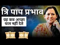 Lagu ग्रह कब अच्छा फल नहीं देते | त्रि पाप प्रभाव