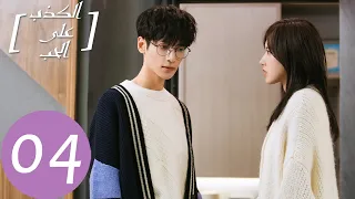 المسلسل الصيني الكذب على الحب Lie To Love الحلقة 4 