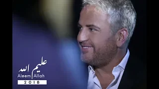 Simon Hadchity Aleem Allah 2018 سيمون حدشيتي عليم الله  Simon Hadchity Aleem Allah 2018 سيمون حدشيتي عليم الله