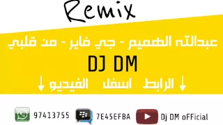 عبدالله الهميم   جي فاير   من قلبي   ريمكس دندنها