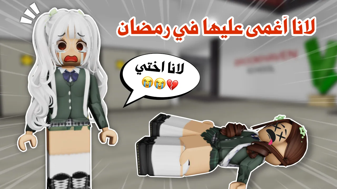 لانا اغمى عليها وتعبت 😭💔 تتوقعو وش كان السبب ؟! | ماب البيوت | روبلوكس