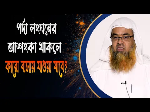 প্রশ্ন : পর্দা লংঘনের আশংকা থাকলে কারো বাসায় যাওয়া যাবে?