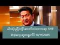 Download Lagu ယိၤစံၣ်ညီၣ်ကွီၢ်ဆၢတဲာ်လံလၢကဆှၢ SHE Zhijiang ဆူတရူးကီၢ် 10/11/2025