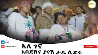አለ ገና አበጀሽና ያየሽ ታዴ ሲድሩ Ale Gena Abejesh Ena Yayesh Tada Sidiru 2025 