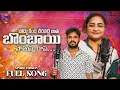 Download Lagu Boddu Kinda Cheera Katti | బొద్దు కింద చీర కట్టి | Folk Songs | Santhosh Guru | Naveen J
