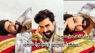 زيون كاعد من صبح اسمعوا امنياته وشبعوا ضحك 