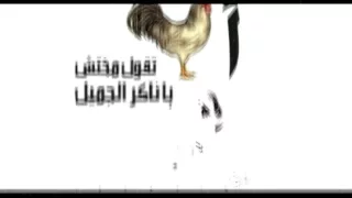 اديك تقول مخدتش يا ناكر الجميل                  دندنها