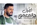 Lagu Hatim Ammor - Alawal (Exclusive Music Video) | (حاتم عمور - الأول (فيديو كليب حصري