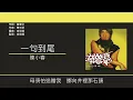 陳小春 Jordan Chan - 一句到尾 [歌詞同步/粵拼字幕][Jyutping Lyrics]
