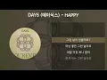 DAY6 (데이식스) - HAPPY [가사/Lyrics]