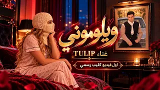         ويلوموني عمرودياب   اول كليب رسمي دندنها