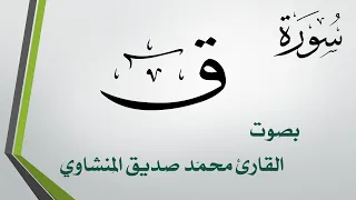     سورة ق    محمد صديق المنشاوي    القرآن هدى للمتقين دندنها