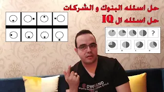 ما هى اسئله ال IQ و حل أهم الاسئلة 