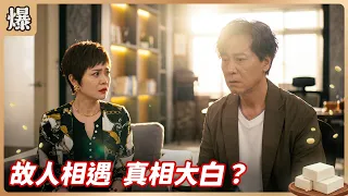 《八點檔搶先爆》豆腐媽媽 EP185 故人相遇 真相大白？