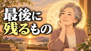 80歳で気づく人生の大切なこと：仏教に学ぶ