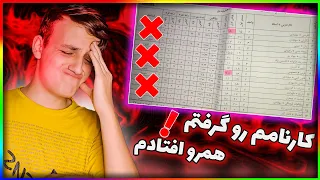 کارنامه ترم اول من و شما  افتضاح بود دندنها