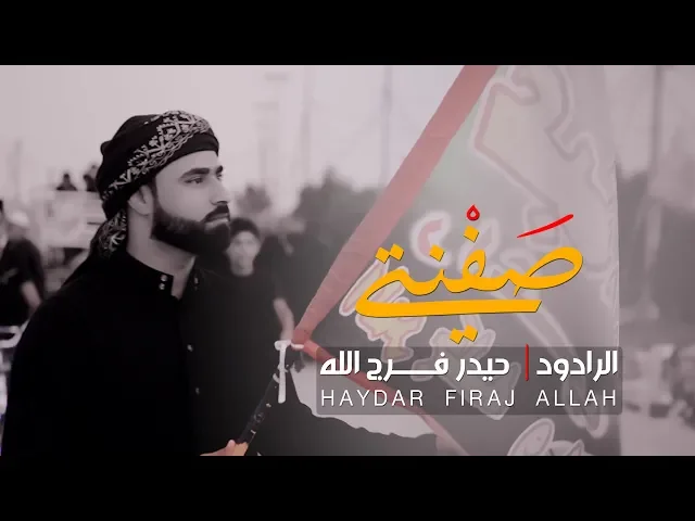 ⁣صفنتي مشايه | الرادود حيدر فرج الله | حماسيه للمشايه 1440 - 2018