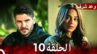 وعد شرف الحلقة 10 Arabic Dubbed 