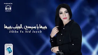   أحلام اليمني   جيبها يا سيدي الجياب جيبها دندنها