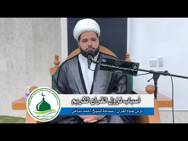 ⁣|أسباب نزول القرآن الكريم | درس علوم القرآن / سماحة الشيخ: أحمد مناحي 