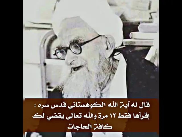 ⁣طريقة آية الله الشيخ الهوكستاني قدس سره في قضاء الحاجات كافة عن طريق سورة القدر