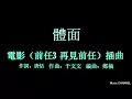 于文文 體面 （歌詞）電影《前任3：再見前任》插曲