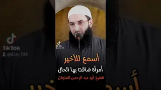 امرأه ضاقت بها الحال الشيخ أبو عبد الرحمن المتوكل 