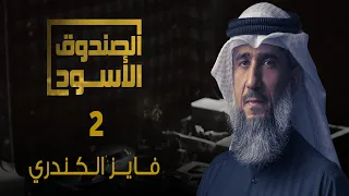 غوانتنامو فايز الكندري 2 