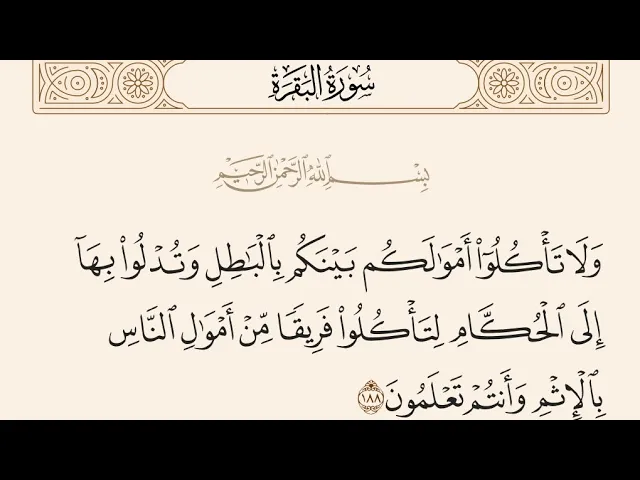 ⁣آيات الأحكام|شرح الآية:{َو لَا تَأْكُلُوا أَمْوَالَكُم بَيْنَكُم بِالْبَاطِلِ..}- السيد صباح شبر