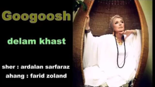 گوگوش اگر دیونگی کردم دلم خات 