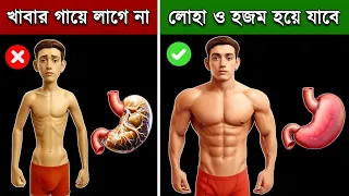 হজম শক্তি বাড়ানোর উপায় (খাবার গায়ে লাগবে) | Improve Your Digestion | Gas, Acidity & Indigestion