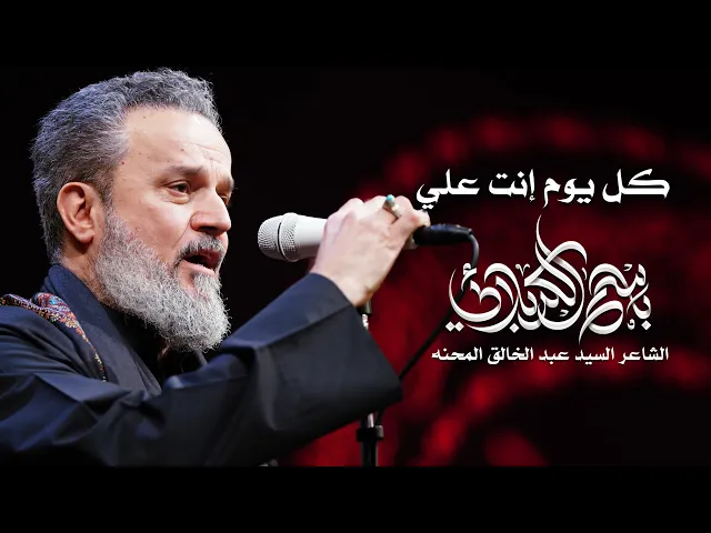 كل يوم إنتَ علي | الحاج باسم الكربلائي