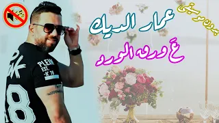 عمار الديك   ع ورق الورد بدون موسيقى    دندنها