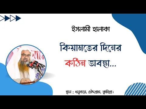 কিয়ামতের দিনের কঠিন অবস্থা...