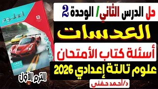 حل أسئلة درس العدسات كتاب الأمتحان علوم تالتة اعدادى الترم الأول 2026 الوحدة الثانية الطاقة الضوئية  حل أسئلة درس العدسات كتاب الأمتحان علوم تالتة اعدادى الترم الأول 2026 الوحدة الثانية الطاقة الضوئية