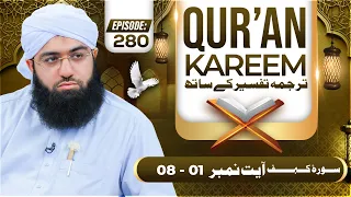 Quran E Kareem Tarjuma O Tafseer Ke Sath Ep 280 | Surah Al-Kahf Ayat 01 Ta 08| Maulana Ashfaq Madani