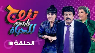 مسلسل تزوج وابتسم للحياة الحلقة 18 كاملة سمير غانم سعاد نصر 