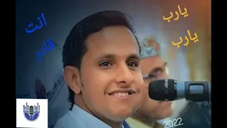 افضل جلسة يارب يارب انت قادر توصل العبد منيتة صوت جميل للفنان اصيل علي ابو بكر 