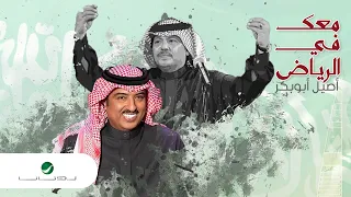                                      اصيل ابو بكر   معك في الرياض   بالكلمات دندنها