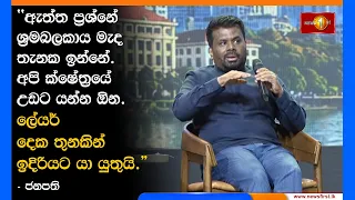 "ඇත්ත ප්‍රශ්නේ ශ්‍රමබලකාය මැද තැනක ඉන්නේ. අපි ක්ෂේත්‍රයේ උඩට යන්න ඕන.