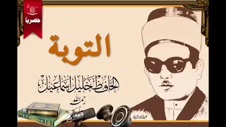 سورة التوبة بصوت الحافظ العراقي خليل اسماعيل 