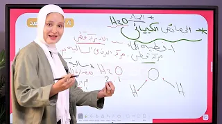 الخواص الكيميائية للماء الدرس التاني علوم متكاملة 2026 